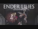 【ENDER LILIES】浄化した屍と共に征く 実況プレイ part39