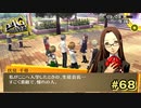 【P4G】久しぶり再会した彼女はとても綺麗でした【ペルソナ４ ザ・ゴールデン リマスター版】part68