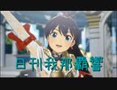 日刊 我那覇響 第3736号 「夏のBang!!」 【ソロ】