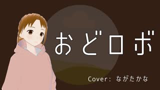 おどロボ/海茶（Cover: ながたかな）