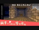 042｜なにこれこわい【両手いっぱいに芋の花を】【VOICEPEAK実況】