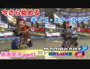 □■今さら始めるマリオカート8DX part1【姉弟実況】