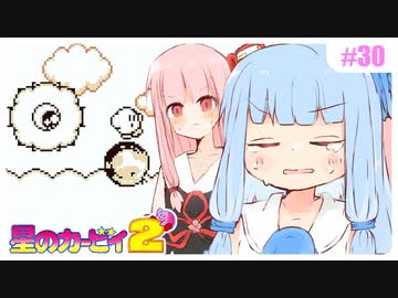 【星のカービィ2】ふわふわビリビリ！一つ眼わたパチ #30