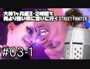 【スト6】大体1ヶ月週3・2時間で俺より強い奴に会いに行くSTREET FIGHTER 6 #03-1 - インパクト返せるおじさんになる