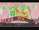 【DS画質/+2半音/CV西村ちなみさん風】おくすり飲んで寝よう covered by ずんだもん