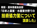 韓国・農林畜産食品部「日本と農業・水産業分野での技術協力策について議論した」