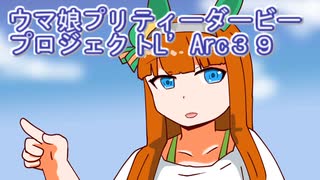 ウマ娘プリティーダービープロジェクトL’Arc３９