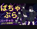 ばちゃぶら ～バーチャルぶらり旅番組～ #バーチャルキャスト