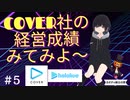 「COVER株式会社大解剖！？」 ばちゃぶら ～バーチャルぶらり旅番組～