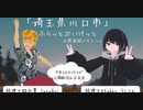 ふらっとぶいけっと テーマ「じもと～く」埼玉県 川口市を語る