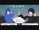 ふらっとぶいけっと テーマ「じもと～く」大阪府堺市について語る