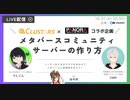 CLUSTARS×PANORAコラボ企画「メタバースコミュニティ サーバーの作り方」