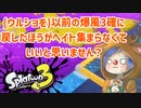 徒然としたスプラトゥーン3_Part62【ゆっくり実況/スプラトゥーン3/Splatoon3】