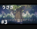 【ゆっくり実況】うさぎ #3【LAPIN】