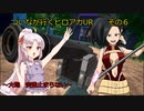 《ボイロ実況》ついなが行くヒロアカUR　その６　《A.I.VOICE実況》