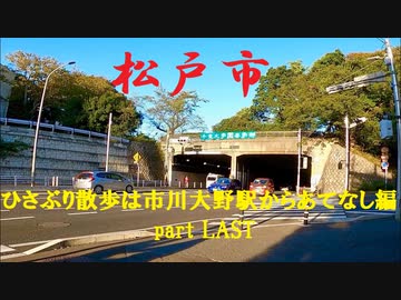 【散歩】千葉県松戸市二十世紀が丘戸山町-松戸を歩く【ひさぶり散歩は市川大野駅からあてなし編part LAST】