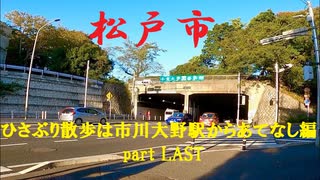 【散歩】千葉県松戸市二十世紀が丘戸山町-松戸を歩く【ひさぶり散歩は市川大野駅からあてなし編part LAST】