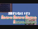 【ニコカラ】踊れない[KAFUNÉ]_OFF Vocal