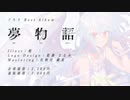 【ボーマス５３】夢物語 / ぐちり【クロスフェード動画】