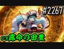 【英傑大戦】 決めるぞ！下剋上 #2267 vs露命の田豊