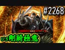 【英傑大戦】 決めるぞ！下剋上 #2268 vs剛騎極意