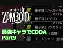 【Project Zomboid】最強キャラでCDDA Part9【ゆっくり実況プレイ】
