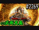 【英傑大戦】 決めるぞ！下剋上 #2269 vs武断大奥