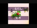 るてん / 知声