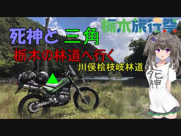 【栃木旅行祭】死神と三角　栃木の林道へ行く　川俣桧枝岐林道