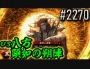 【英傑大戦】 決めるぞ！下剋上 #2270 vs八方顕如の朔陣