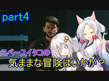 【Starfield】スペースイタコの気ままな冒険はいかが？part4【VOICEROID実況プレイ】