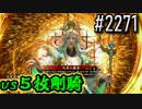 【英傑大戦】 決めるぞ！下剋上 #2271 vs５枚剛騎