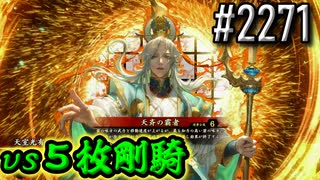 【英傑大戦】 決めるぞ！下剋上 #2271 vs５枚剛騎