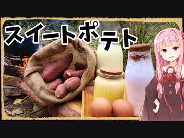 【異世界飯】な、なんとかスイートポテトが完成したな