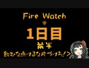 【Fire Watch】ずんだを焼いても森焼くな！１日目前半（VOICEROID＋ 東北ずん子実況）