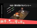 043｜死を告げるバンシー【両手いっぱいに芋の花を】【VOICEPEAK実況】