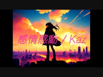 感情感動 / Mai (SynthV)