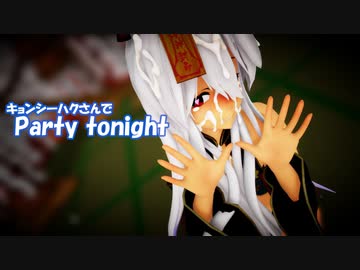 【MMD】キョンシーハクさんでParty tonight 【弱音ハク/yowane haku】