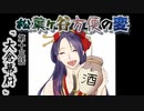 【実卓リプレイ】松葉ヶ谷方便の変　第十三話【刀剣CoC】