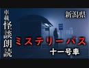 ミステリーバス 十一号車【車載怪談朗読】