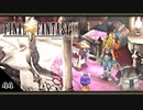 【FF9＊実況】初見でおじゃまするわくわくする世界！第四十四幕