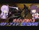 【バトオペ2】東北きりたんと超高火力ヘビーアタック【ゼク・アイン［第1種兵装］Lv3】【VOICEROID実況】