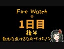 【Fire Watch】ずんだを焼いても森焼くな！１日目後半（VOICEROID＋ 東北ずん子実況）