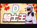 D 騎士王 @D_crazy_4649 #TTVR 第95回放送 5分で得意話をするエンタメ型プレゼン企画 2023年11月12日 #cluster にて開催
