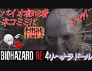[バイオハザードRE4]新人Vtuberネコミミに挑戦(リヘナラドール)