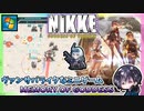 【勝利の女神：NIKKE MOG】えちえち美少女TPS♡にまさかのヴァンサバライクなミニゲーム「MEMORY OF GODDESS」が期間限定追加！！【無料ゲーム】【ゆきとの日常】