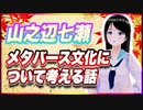 山之辺七瀬 メタバース文化について考える話 @Y7SE_age17 #TTVR 第95回放送 5分で得意話をするエンタメ型プレゼン企画 2023年11月12日 #cluster にて開催