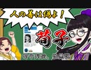 【荀子】荀子列伝、性悪説　～過酷な時代を生きた男と、過酷な時代で導き出した思想の解説～【キョーカ＆エーコの春秋戦国チャンネル】