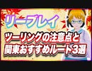 リーブレイ ツーリングの注意点と関東おすすめルート3選 @reebray #TTVR 第95回放送 5分で得意話をするエンタメ型プレゼン企画 2023年11月12日 #cluster にて開催