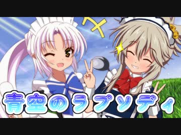 【VX-β・SynthesizerV】青空のラプソディを歌ってもらった【春日部つむぎ・ついなちゃん】